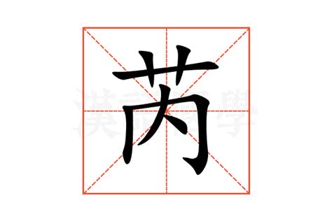 芮字意思|芮字的意思解释,芮的读音怎么读,部首,笔顺,笔画